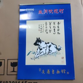 2006年吴蓬书画馆坐月吠花村挂历13幅国画犬图