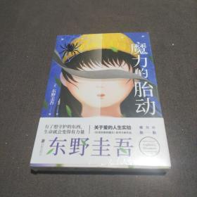 东野圭吾新作：魔力的胎动（限量东野圭吾印签版本）