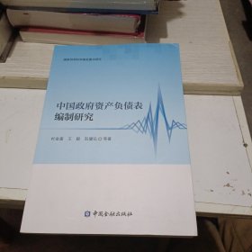 中国政府资产负债表编制研究