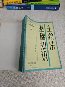 基础知识主题法  作者卢子博教授签名钤印赠送本