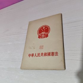 中华人民共和国宪法 1954年1版1印
