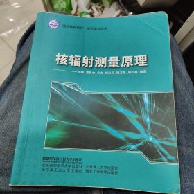 核科学与技术国防特色教材：核辐射测量原理