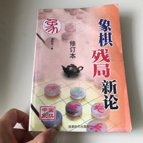 象棋残局新论