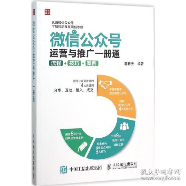 微信公众号运营与推广一册通 流程 技巧 案例