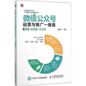 微信公众号运营与推广一册通 流程 技巧 案例