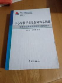 中小学教学质量保障体系构建学生学业质量管理规范与操作技术