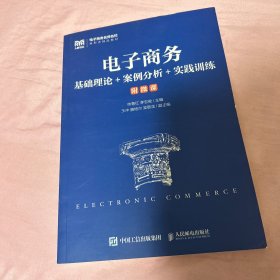 电子商务：基础理论+案例分析+实践训练