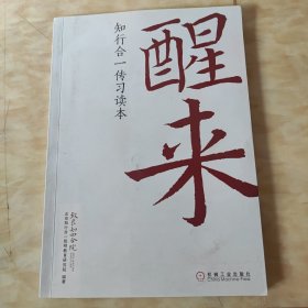 醒来：知行合一传习读本