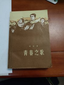 老版青春之歌，1961年北京第二版77年印刷