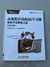 高效程序员的45个习惯（修订版）：敏捷开发修炼之道