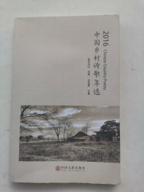 2016中国乡村诗歌年选