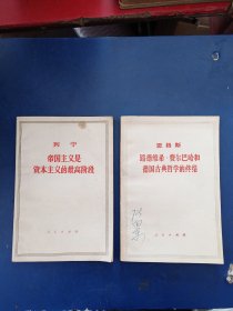 路德维希费尔巴哈和德国古典哲学的终结+帝国主义是资本主义的最高阶段合售（封皮有个签名，内页干净整洁无字迹无勾画无斑点很新）