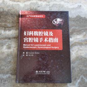 妇科腹腔镜及宫腔镜手术指南  实拍 内页干净整洁 无笔记无画线