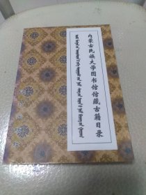 内蒙古民族大学图书馆馆藏古籍目录【蒙汉文双语版】（详见版权页、大32开342页）