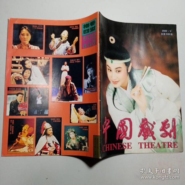 中国戏剧 2002.4