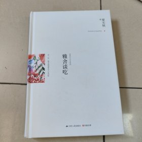 雅舍谈吃（精装） 正版内页干净