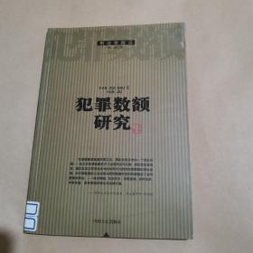 犯罪数额研究——刑法学前沿