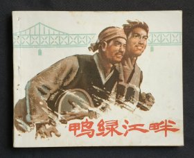 鸭绿江畔（集体创作）74年上海版