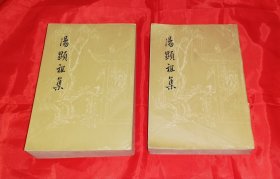 汤显祖集（一、二）诗文集（老版本1964年）中华书局