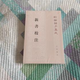 新书校注(带塑封 现货 品好)