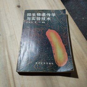 微生物遗传学与实验技术