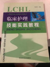 临床护理技能实践教程