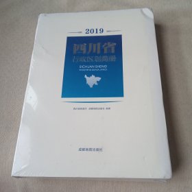 四川省行政区划简册 （2019 ） 大16开，软精装