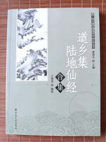 唐山玉清观道学文化丛书：道乡集陆地仙经合集