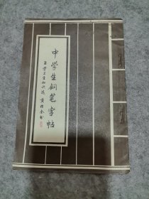 中学生钢笔字帖：医学卫生知识选