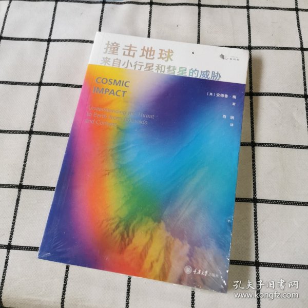 撞击地球：来自小行星和彗星的威胁