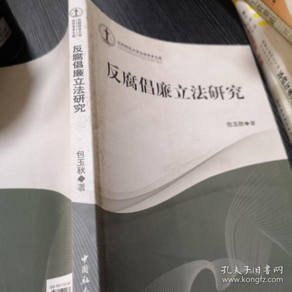 沈阳师范大学法学学术文库：反腐倡廉立法研究