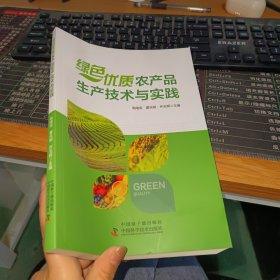 绿色优质农产品生产技术与实践