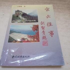 密云往事
