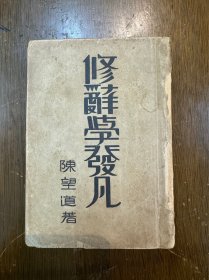 陈望道《修辞学发凡》（开明书店民国二十九年）