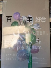 一本库存百年好合 胡焱荣 翡翠艺术 原价360特价65。 紫禁城出版社 精装版八开本 九号狗院