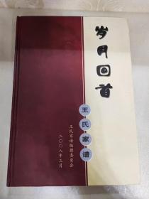 岁月回首王氏家谱