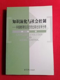 知识演化与社会控制中国教育知识史的比较社会学分析