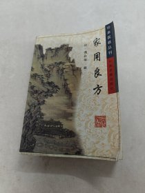 家用良方 珍本医籍丛刊（书前后皮破，前后几页有黄斑，印章，有点破，内容完整，品相如图）