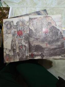 国画家2011年第3、6期