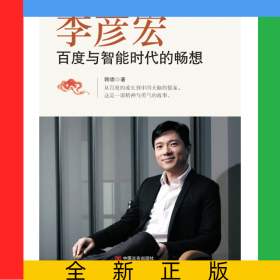 李彦宏(百度与智能时代的畅想)