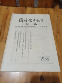 铁路健康教育简讯1988.1创刊号