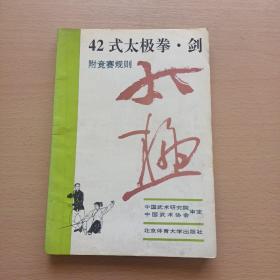 42式太极拳、剑（书中有笔记）