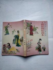 中国四大古典名著:人物彩图绘画本（红楼梦）