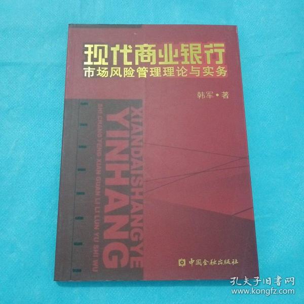 现代商业银行:市场风险管理理论与实务