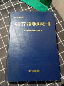 迈向21世纪的中国辽宁省朝鲜民族学校一览