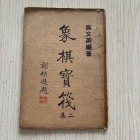 宝安吴文英著《象棋宝筏》二集