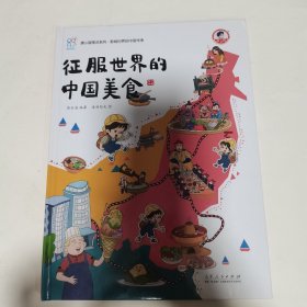 征服世界的中国美食 《康小智图说系列 影响世界的中国传承》