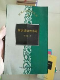 刑事法学研究丛书 刑事诉讼效率论 1999年1版1印 参看图片