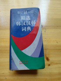 精选韩汉汉韩词典