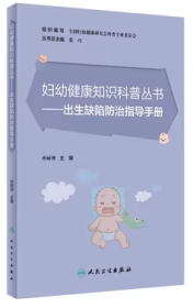 妇幼健康知识科普丛书·出生缺陷防治指导手册